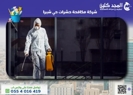 شركة مكافحة حشرات حي شبرا