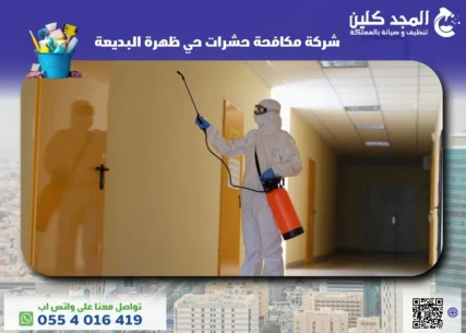 شركة مكافحة حشرات حي ظهرة البديعة
