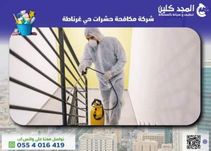شركة مكافحة حشرات حي غرناطة