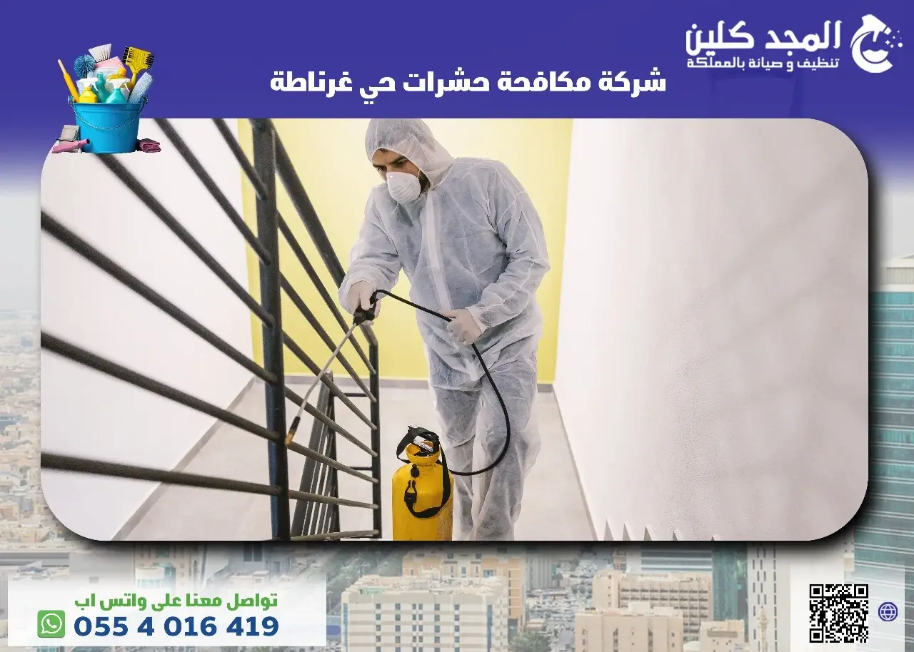 شركة مكافحة حشرات حي غرناطة