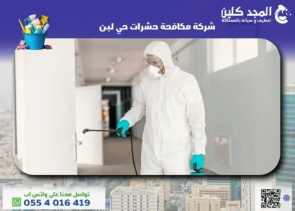 شركة مكافحة حشرات حي لبن