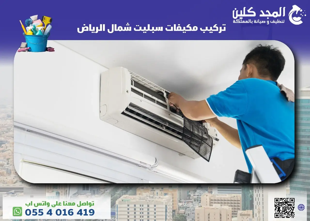 تركيب مكيفات سبليت شمال الرياض
