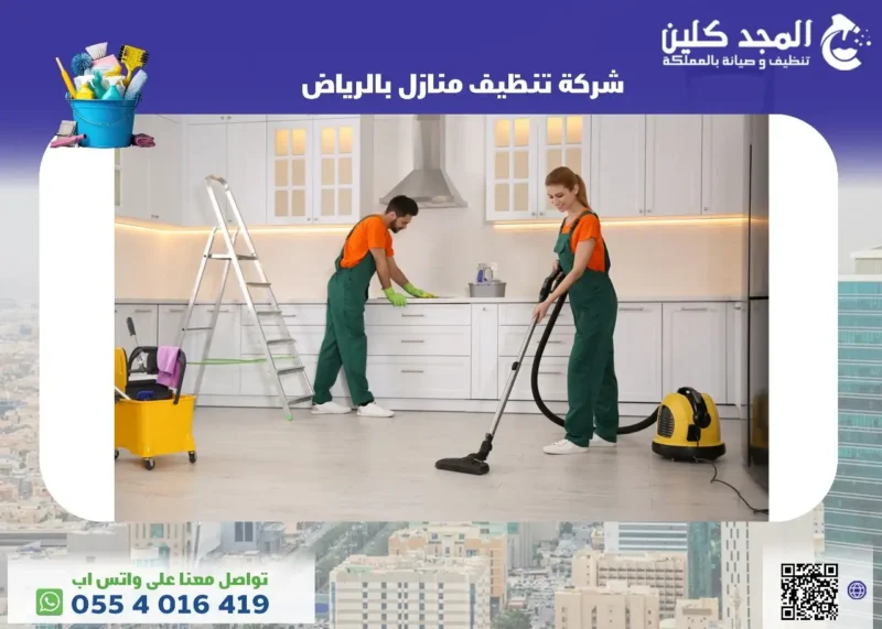 شركة تنظيف منازل بالرياض 0554016419