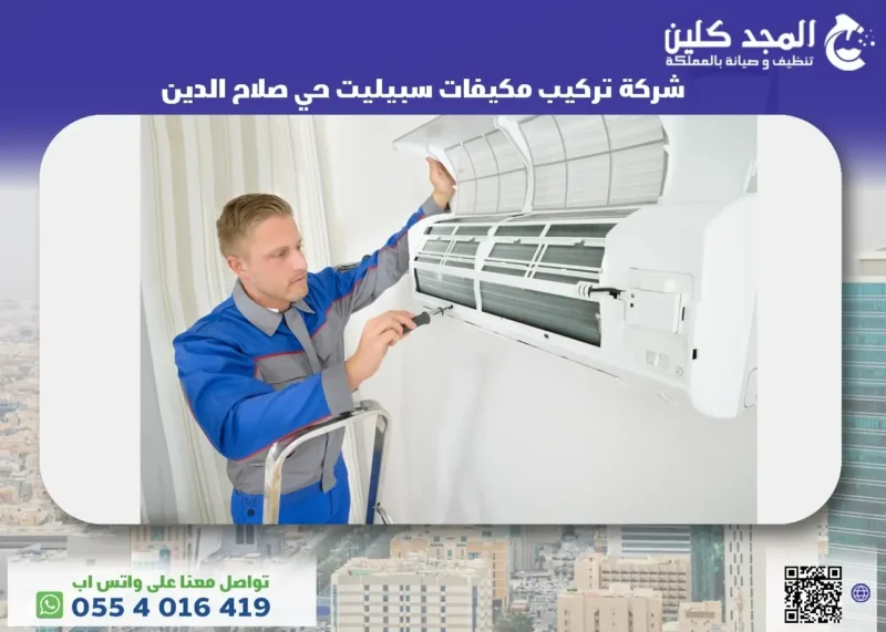 شركة تركيب مكيفات سبليت حي صلاح الدين&nbsp;