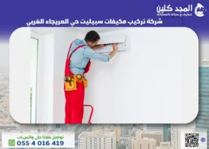 شركة تركيب مكيفات سبيليت حي العريجاء الغربي