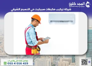شركة تركيب مكيفات سبيليت حي النسيم الشرقي