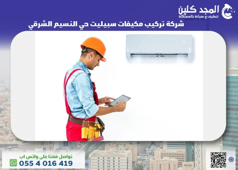 شركة تركيب مكيفات سبيليت حي النسيم الشرقي