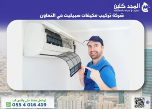 افضل شركة تركيب مكيفات سبيليت حي التعاون