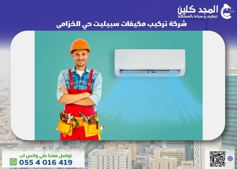 افضل شركة تركيب مكيفات سبيليت حي الخزامى