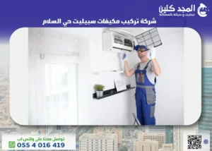 أفضل شركة تركيب مكيفات سبيليت حي السلام