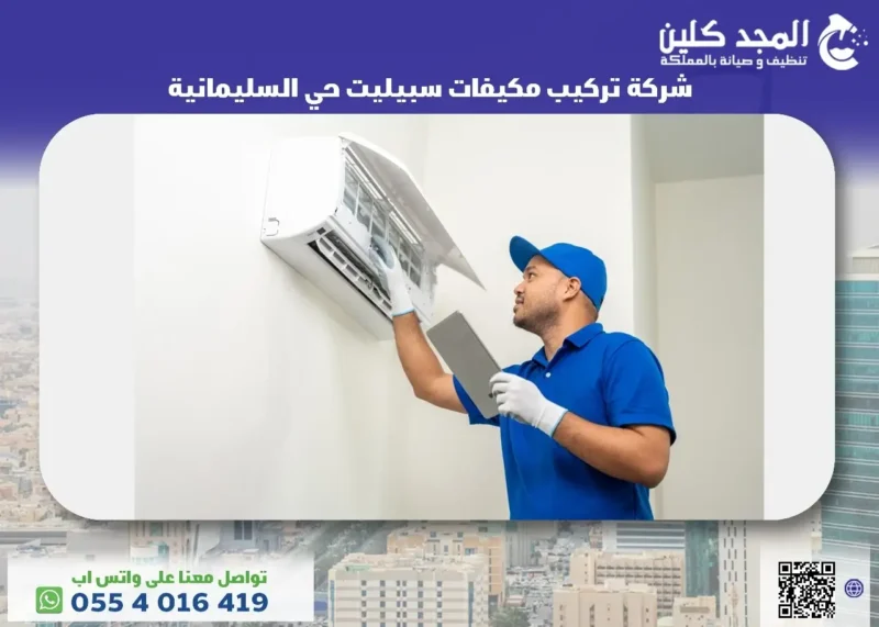 شركة تركيب مكيفات سبيليت حي السليمانية