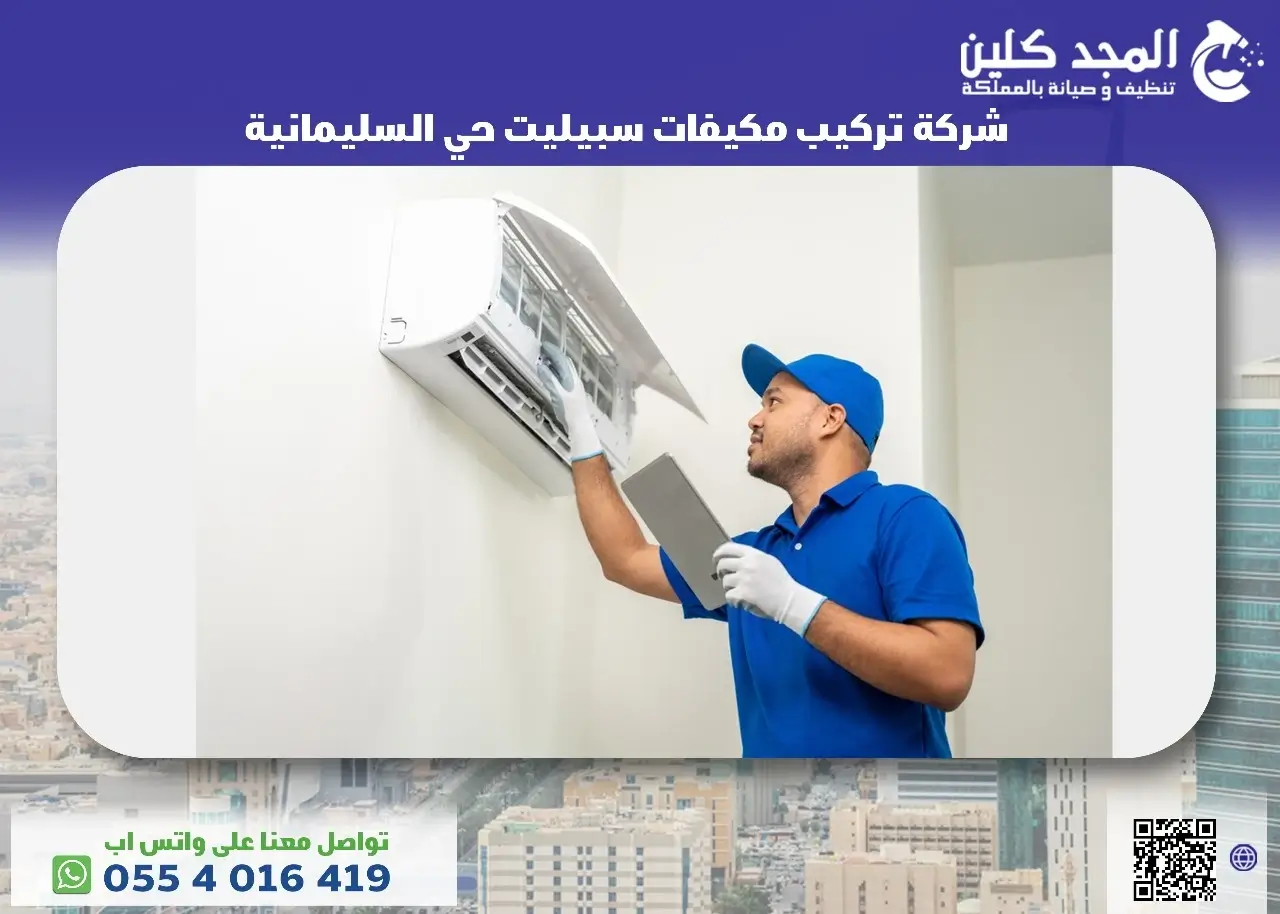 شركة تركيب مكيفات سبيليت حي السليمانية