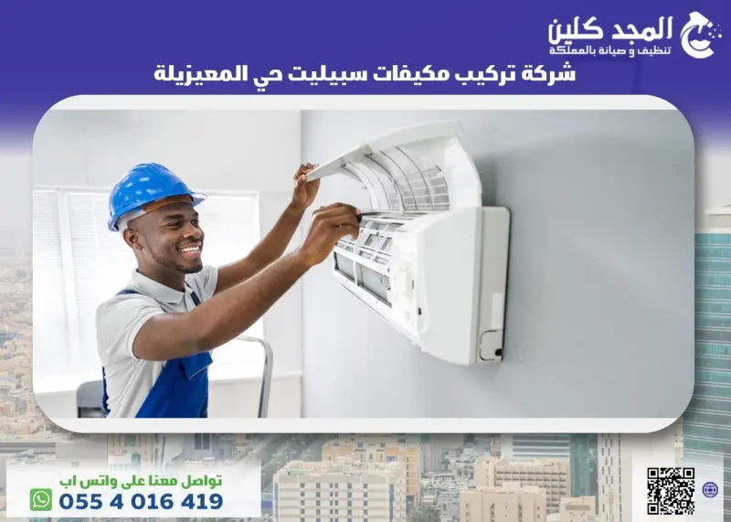 أفضل شركة تركيب مكيفات سبيليت حي المعيزيلة