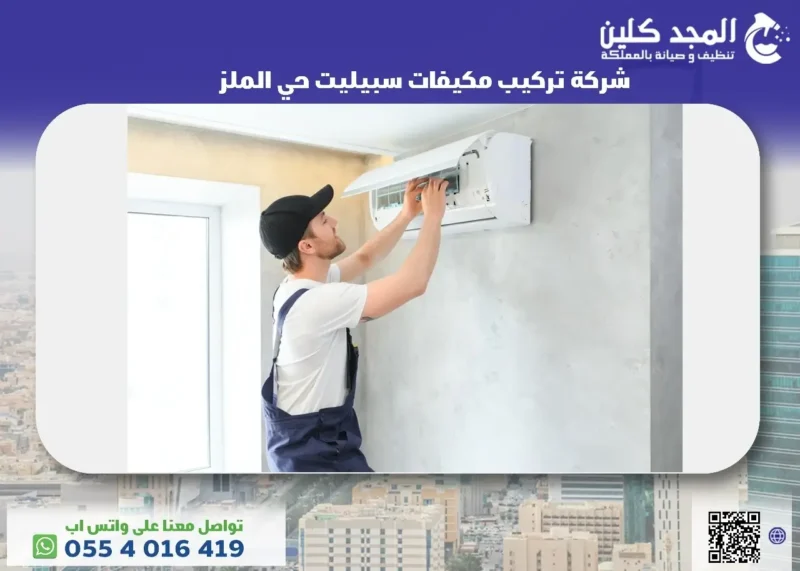 شركة تركيب مكيفات سبيليت حي الملز