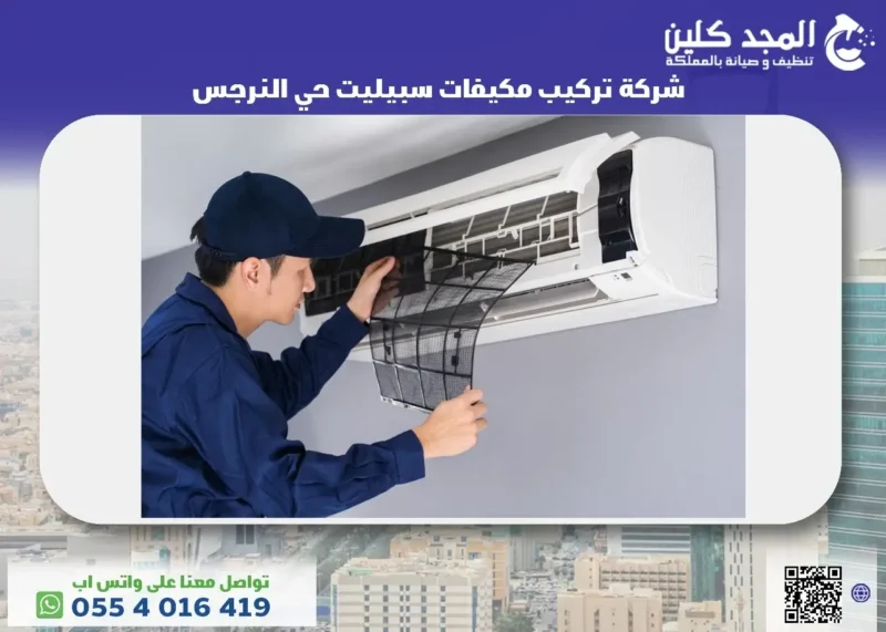 شركة تركيب مكيفات سبيليت حي النرجس