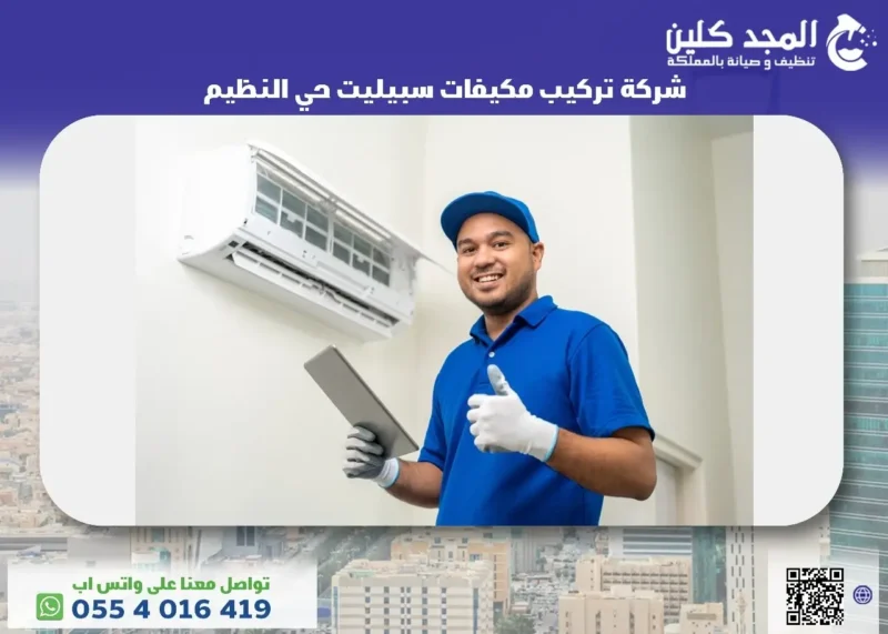 شركة تركيب مكيفات سبيليت حي النظيم