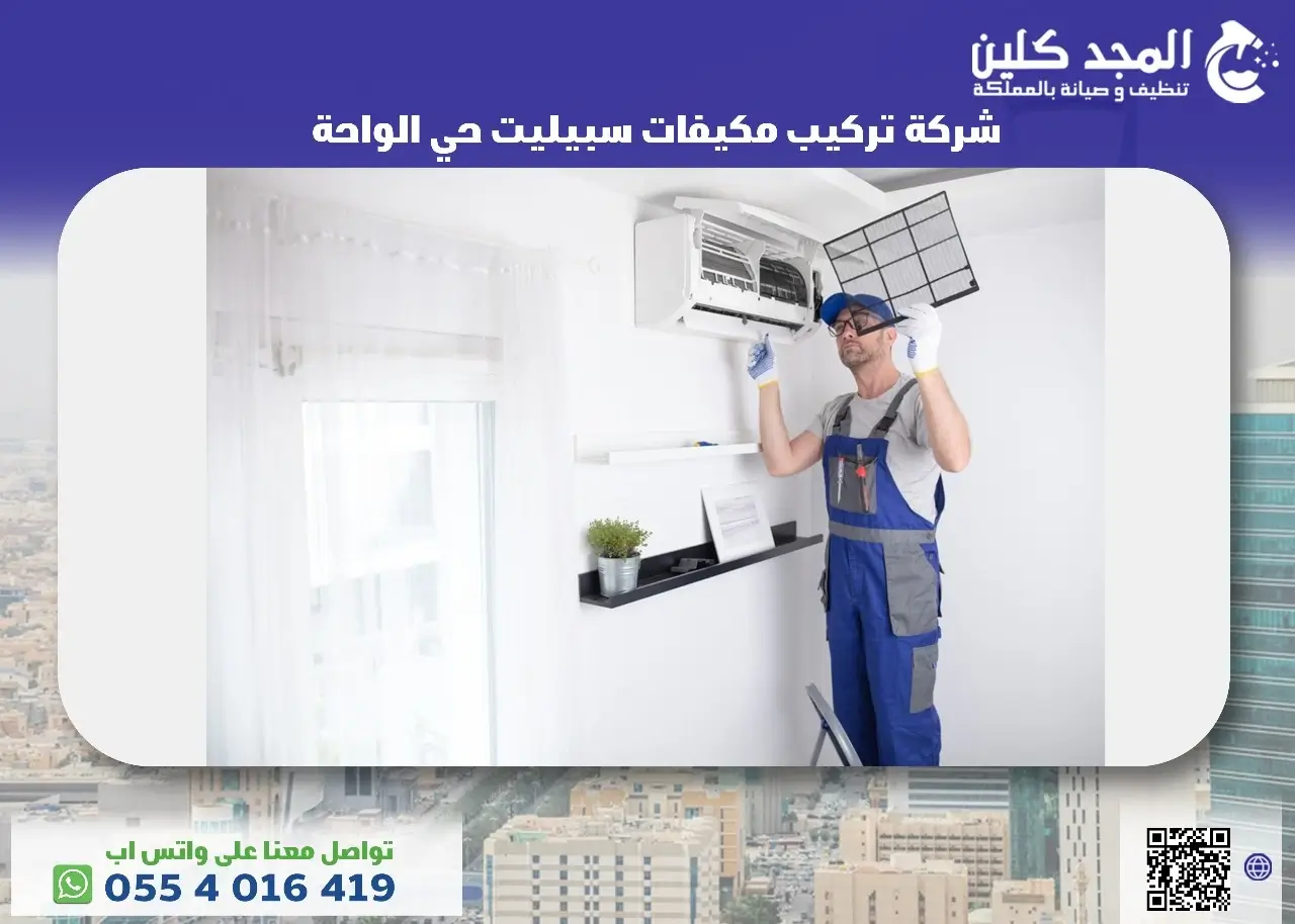 شركة تركيب مكيفات سبيليت حي الواحة