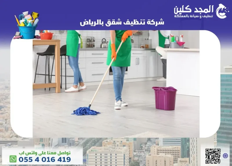 شركة تنظيف شقق بالرياض عماله مدربة 0554016419🧹المجد كلين