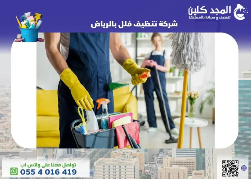 شركة تنظيف فلل بالرياض عماله مدربة 0554016419🧹المجد كلين