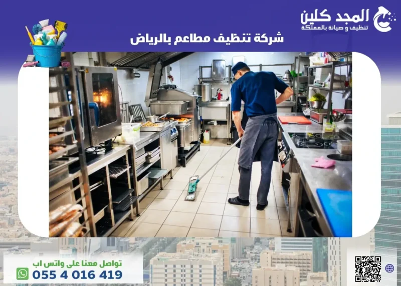 شركة تنظيف مطاعم بالرياض&nbsp;