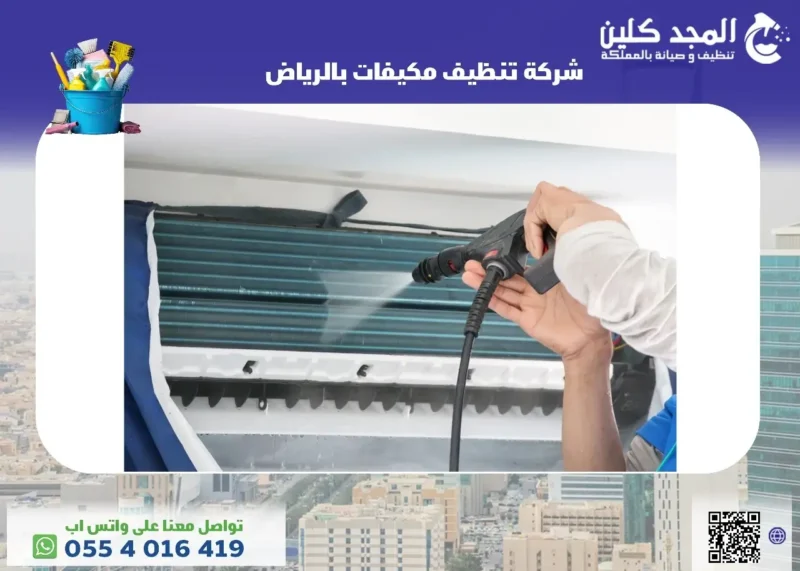 شركة تنظيف مكيفات بالرياض عماله مدربة 0554016419🧹المجد كلين