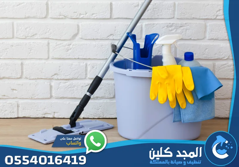 شركة عقود نظافة بالرياض 0554016419 المجد كلين تجهيز أدوات التنظيف قبل بدء برنامج النظافة داخل المباني والمنشآت.