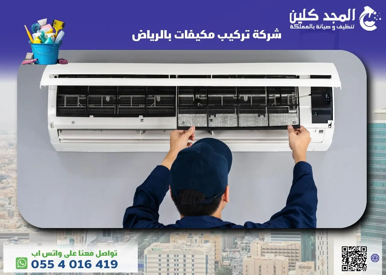 أفضل طرق تركيب مكيفات بالرياض