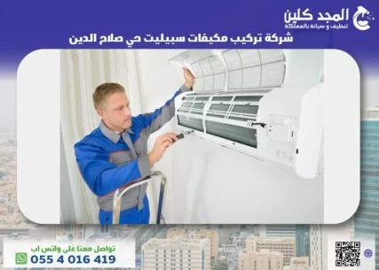 تركيب مكيفات سبليت حي صلاح الدين