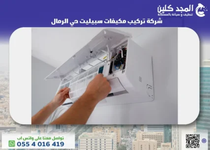 تركيب مكيفات سبيليت حي الرمال