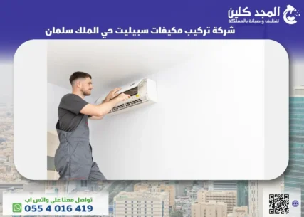 تركيب مكيفات سبيليت حي الملك سلمان