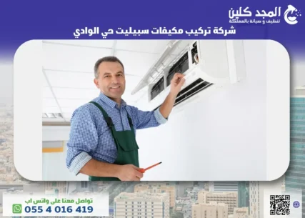 تركيب مكيفات سبيليت حي الوادي