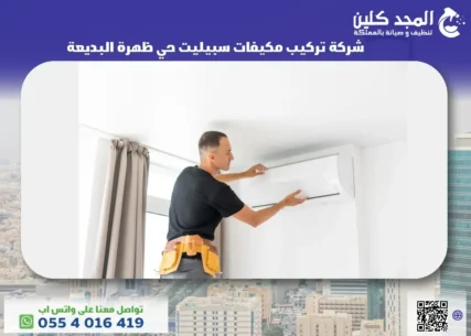 تركيب مكيفات سبيليت حي ظهرة البديعة