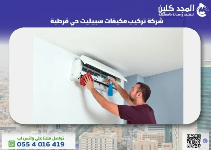 تركيب مكيفات سبيليت حي قرطبة