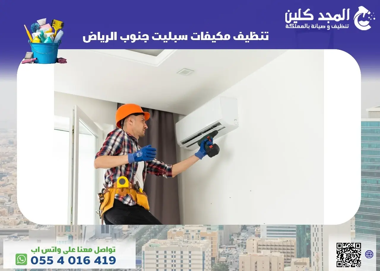 تنظيف مكيفات سبليت جنوب الرياض