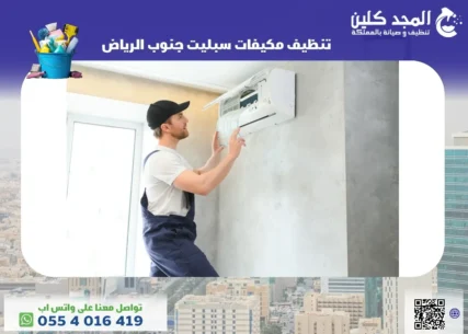 تنظيف مكيفات سبليت جنوب الرياض
