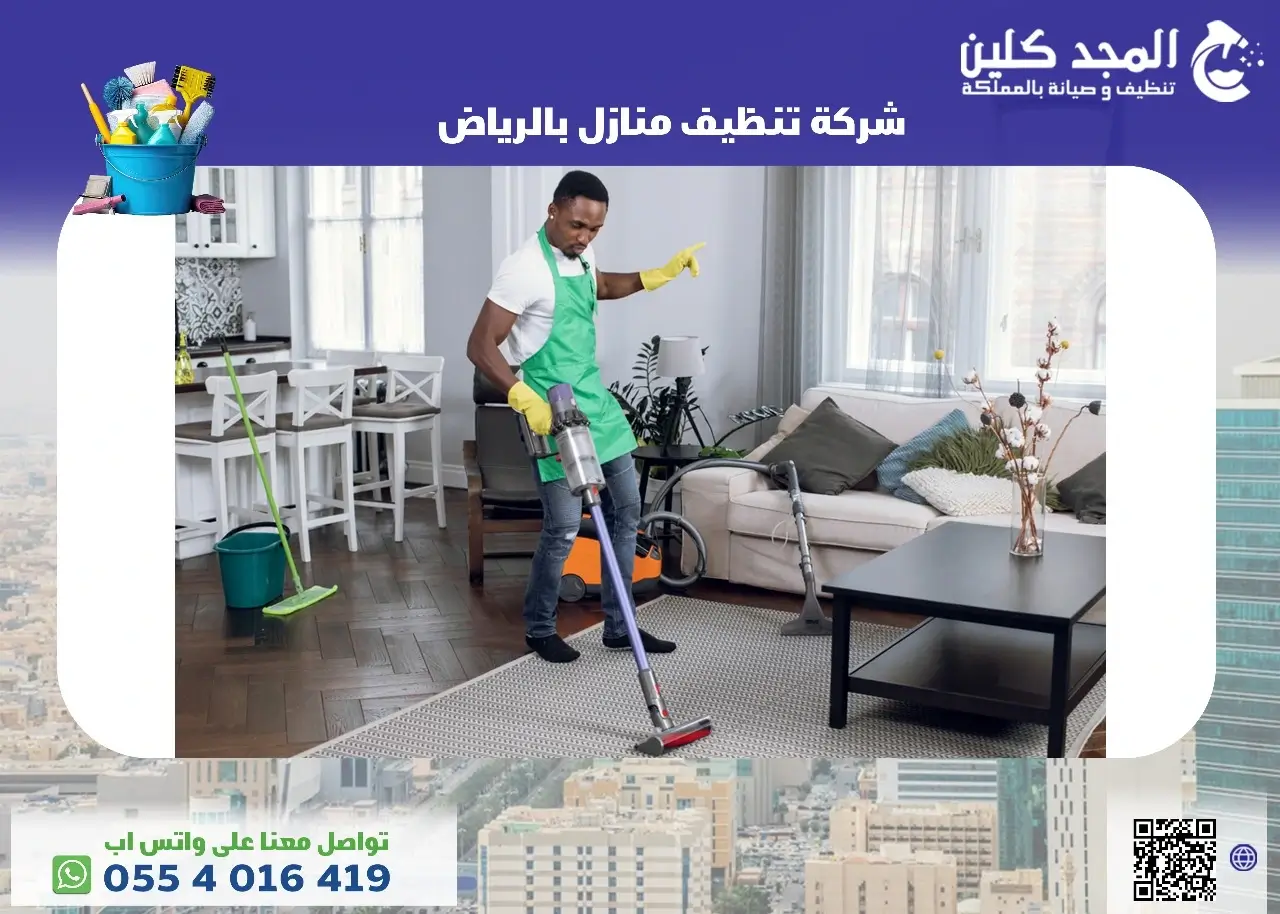 خطوات تنظيف المنازل بالرياض