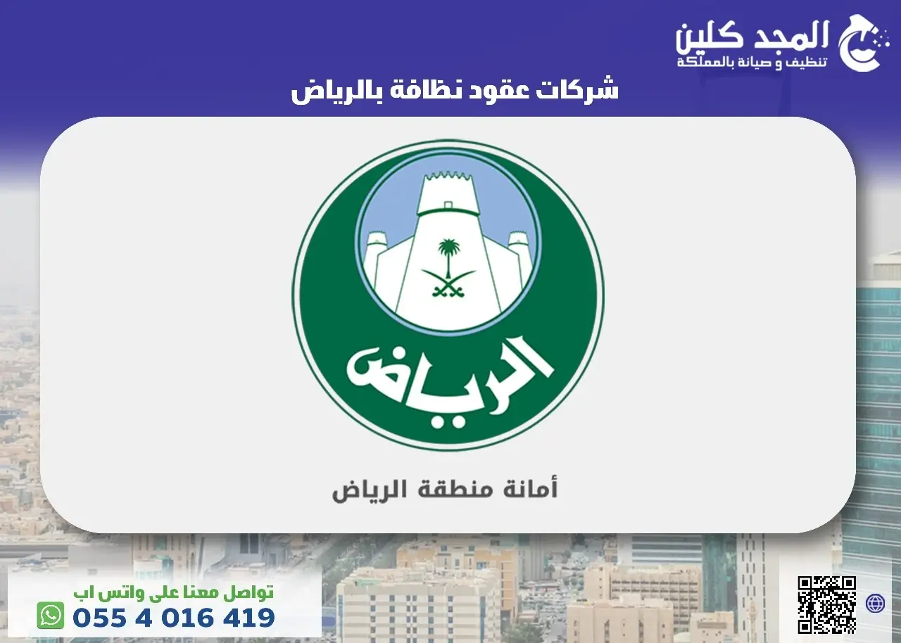شركات عقود نظافة بالرياض