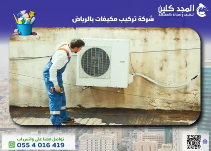 شركة تركيب مكيفات بالرياض
