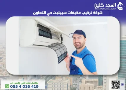 شركة تركيب مكيفات سبيليت حي التعاون