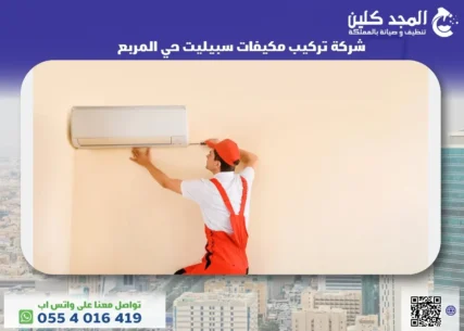 شركة تركيب مكيفات سبيليت حي المربع