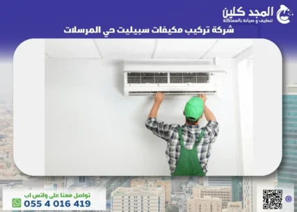 شركة تركيب مكيفات سبيليت حي المرسلات