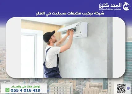 شركة تركيب مكيفات سبيليت حي الملز