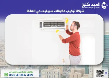 شركة تركيب مكيفات سبيليت حي الملقا