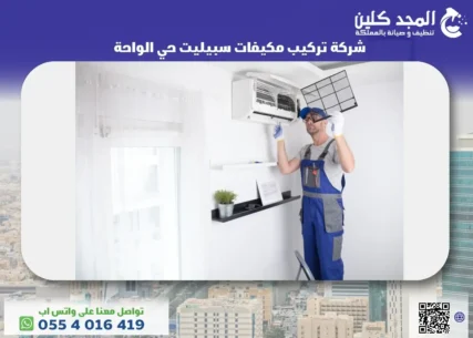 شركة تركيب مكيفات سبيليت حي الواحة