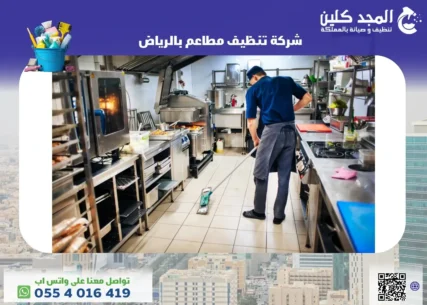 شركة تنظيف مطاعم بالرياض