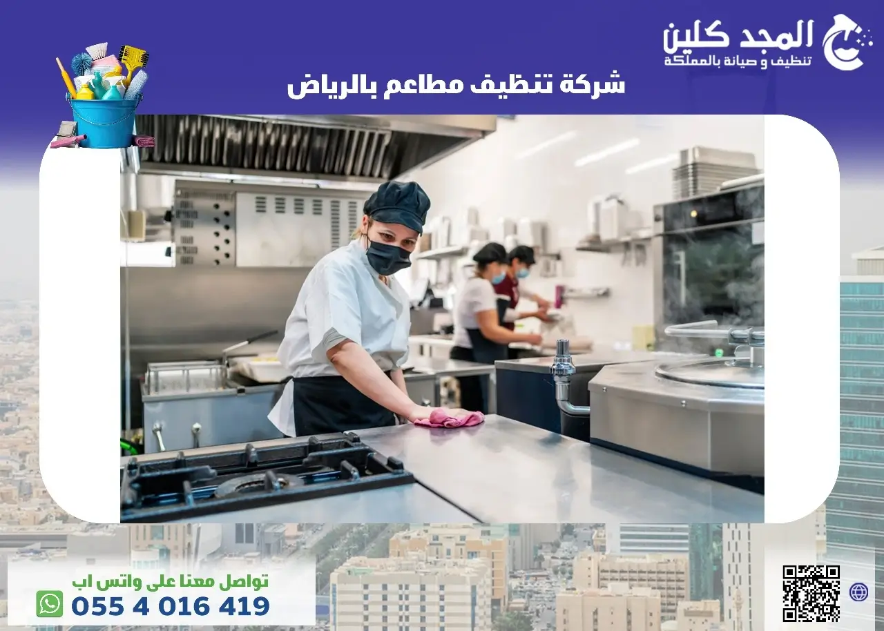 شركة تنظيف مطاعم بالرياض