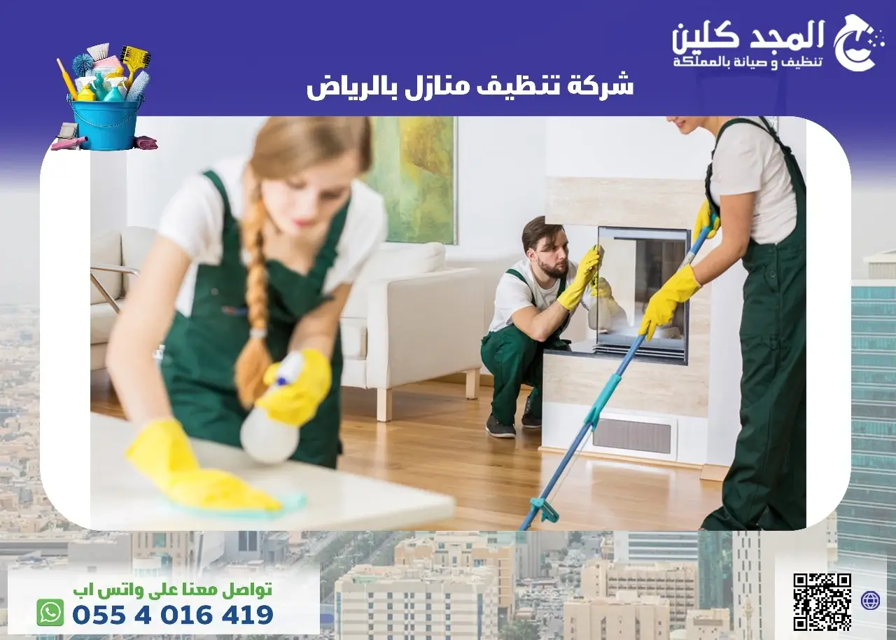 شركة تنظيف منازل بالرياض