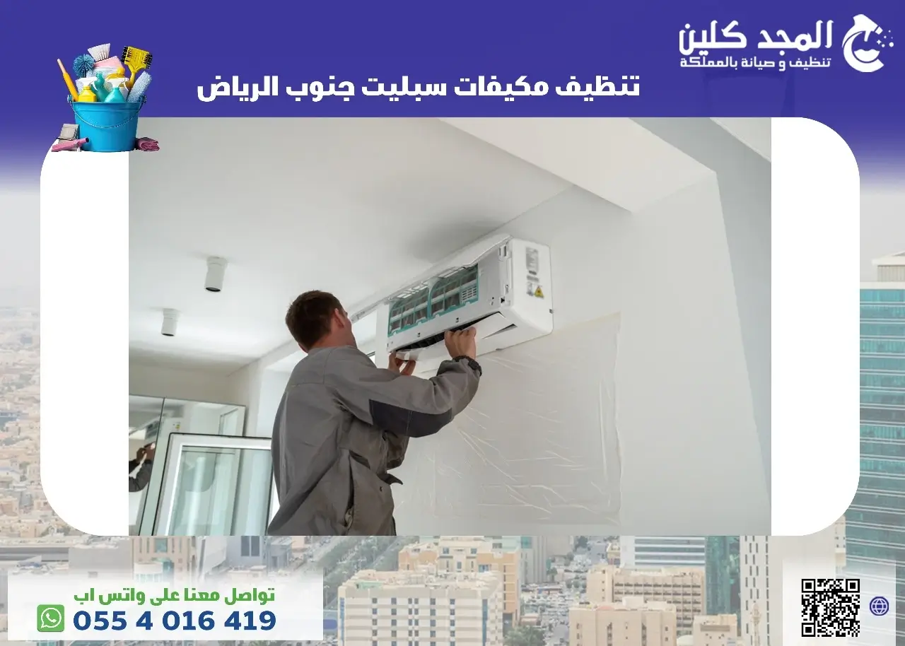 شركة غسيل مكيفات بجنوب الرياض