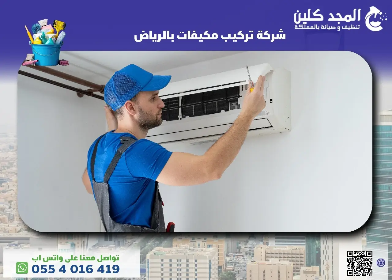 فني تركيب مكيفات بالرياض