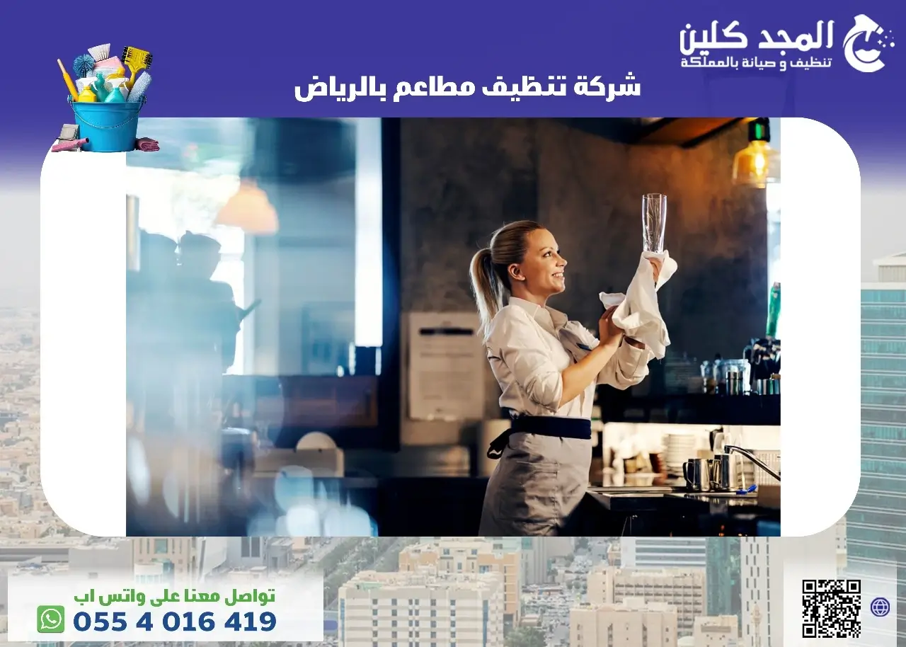 مميزات شركة تنظيف مطاعم بالرياض